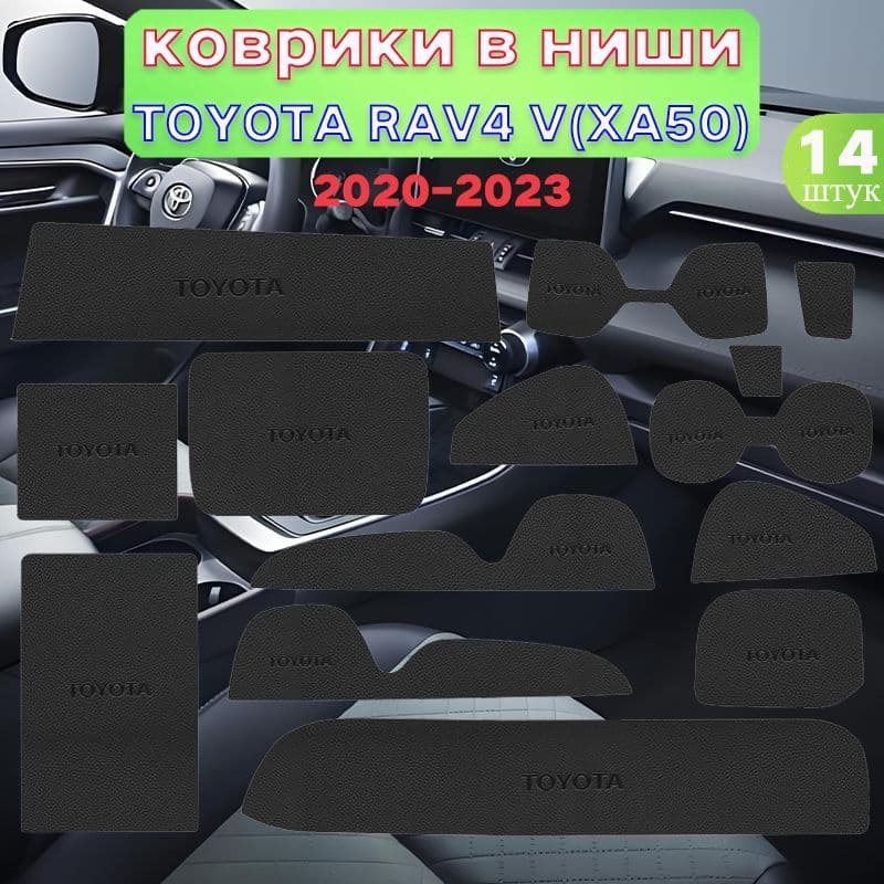 Коврики в салон автомобиля, Экокожа, 14 шт.