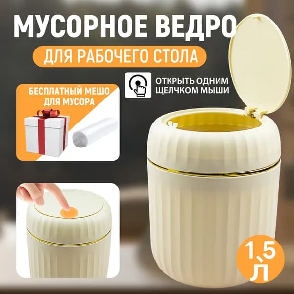 Мусорное ведро Контейнер для мусора настольный маленький,Мусорное ведро, 1.5 л, 1 шт
