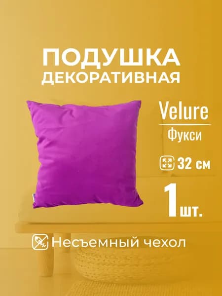 Подушка декоративная 32х32 MINOKO Velure Фуксия, без молнии,1шт