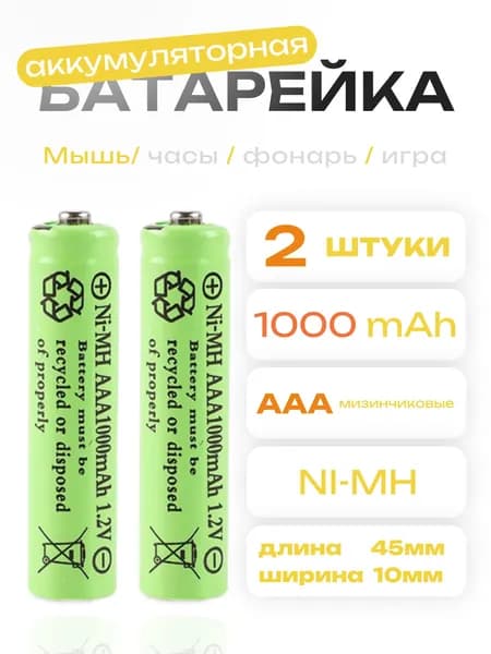 Аккумулятор AAA 1.2V Ni-Mh 1000mAh 2шт.