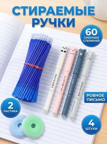 Ручки пиши-стирай: 60 синих стержней + 2 больших ластика.
