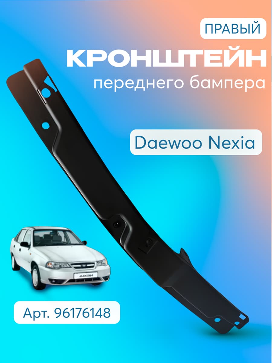 Кронштейн ПРАВЫЙ переднего бампера Нексия крепление накладки Daewoo Nexia