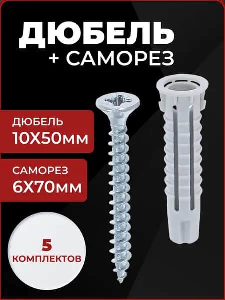 Дюбель гвоздь 50х10 + 70х6, 5 шт