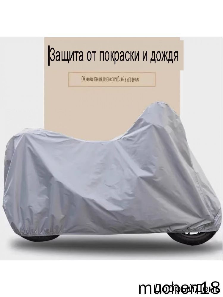 Чехол для мотоцикла, эндуро, моточехол водонепроницаемый1.2*2.2m