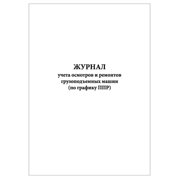 Комплект (1 шт.), Журнал учета осмотров и ремонтов грузоподъемных машин (по графику ППР) (10 лист, полистовая нумерация)