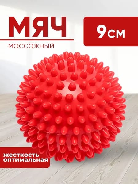 Мячик массажный с шипами JUSTRISE, МФР, красный, 9 см