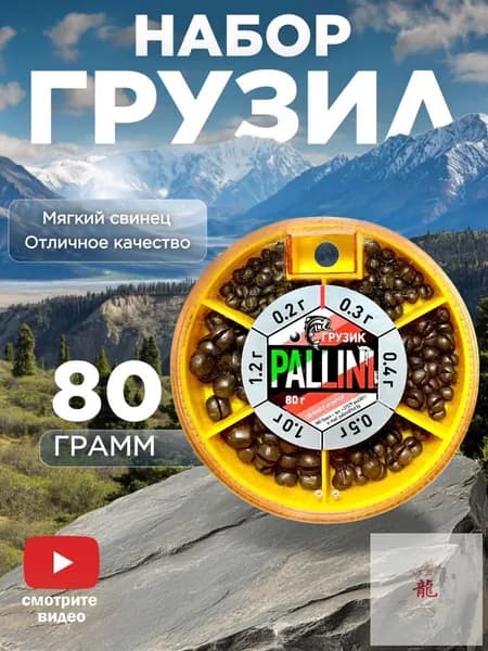 Грузила рыболовные (0.2 - 1.2 грамм) 80 / Грузики для поплавочной удочки / Paliini Беларуссь