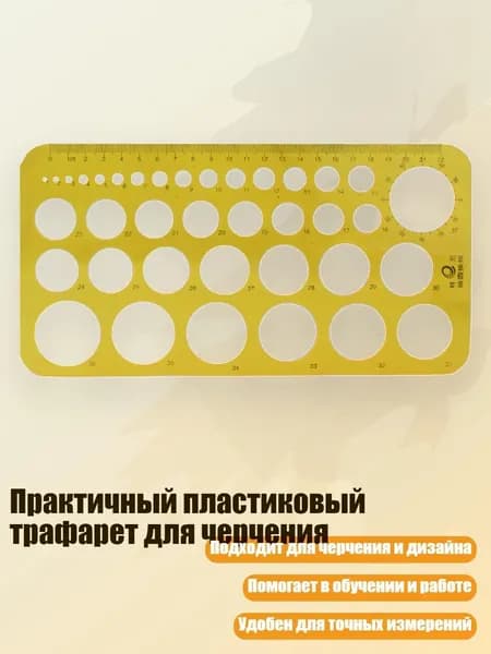 Практичный пластиковый трафарет для черчения, - 010 Нарисуйте круглую темь