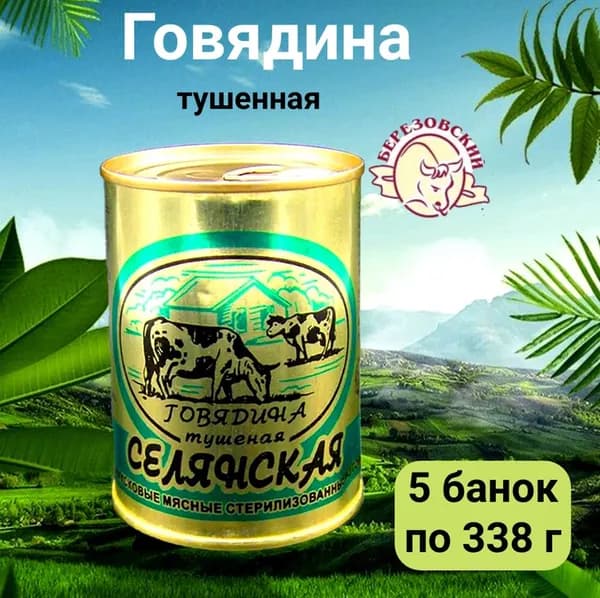 Говядина тушенная Селянская Березовский МКК,Беларусь, 5 банок по 338 г