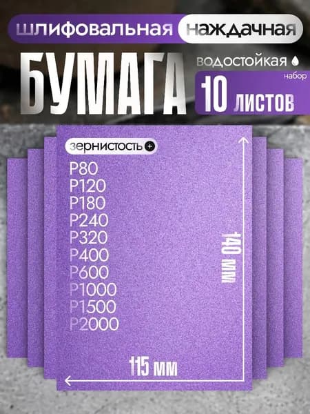 Наждачная бумага набор 10шт (140 х 115 мм) / Шкурка шлифовальная (P80, P120, P180, P240, P320, P400, P600, P1000, P1500, P2000)