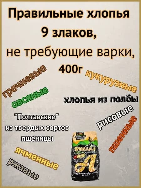 Правильные хлопья 9 злаков, не требующие варки,"Алтайская сказка" 400г- 1шт.