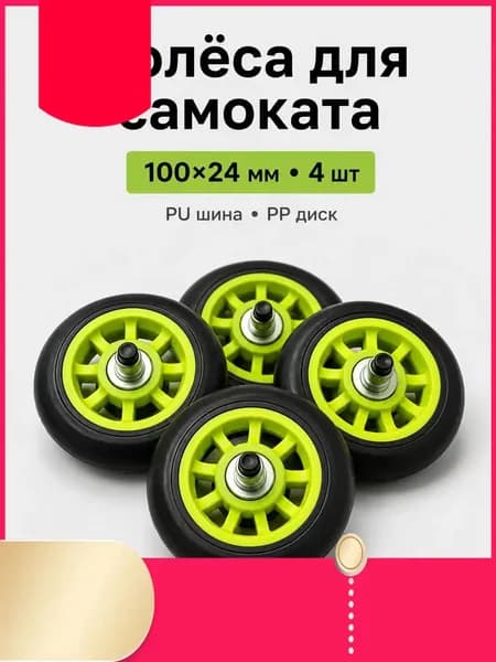 Колёса для самоката PU 10024 мм комплект 4 шт полиуретановые износостойкие бесшумные с подшипником 608