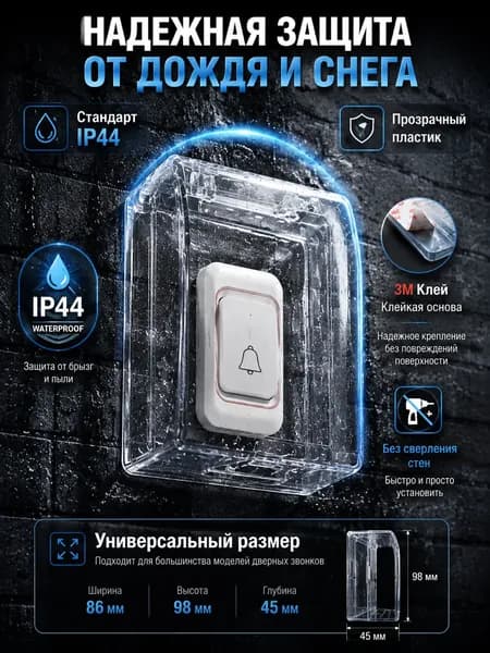 Аксессуары для звонков IP44