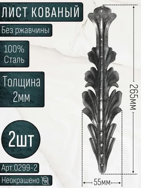 Кованые элементы из металла; лист кованый 265х55х2мм - изделие из металла набор 2шт.