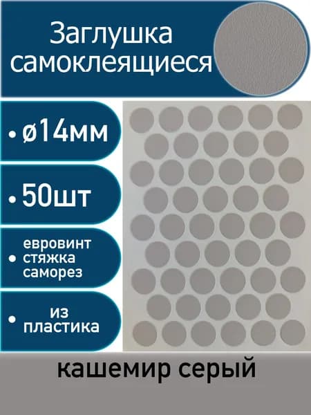 Заглушки самоклеящиеся Egger "Кашемир Серый" U702, 14мм, 50 шт