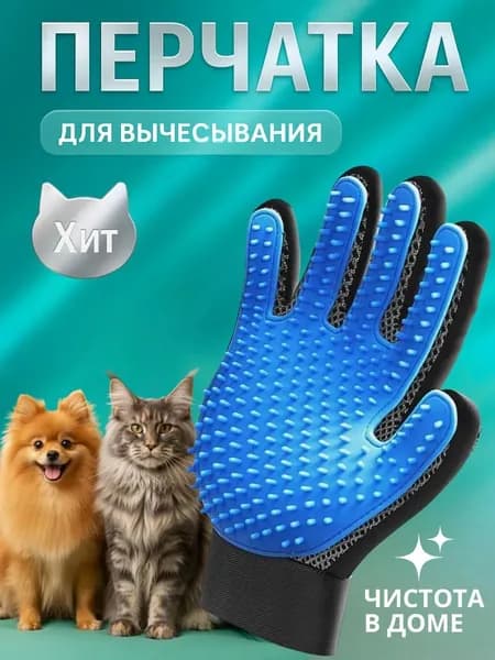 Перчатка для вычесывания шерсти кошек и собак чесалка пуходерка дешеддер