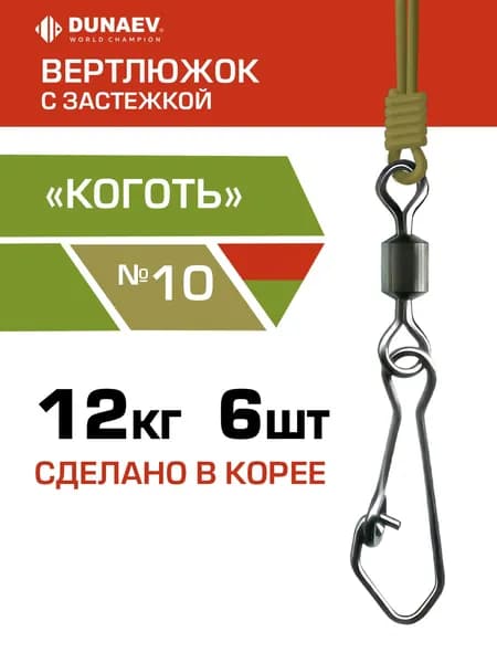 Карабин с вертлюгом для рыбалки 12 кг Вертлюги с карабином для рыбалки № 10 "Коготь" Dunaev / Набор 6 шт