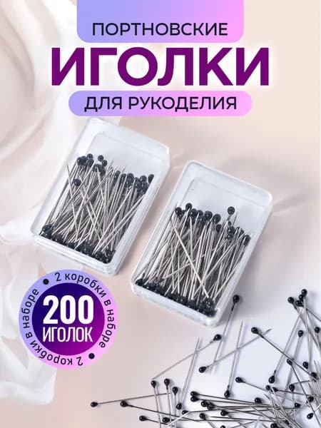 Иглы портновские для рукоделия / иголки для платка и хиджаба / булавки. Длина 25 мм. Набор 2 коробки, 200 шт. Цвет черный