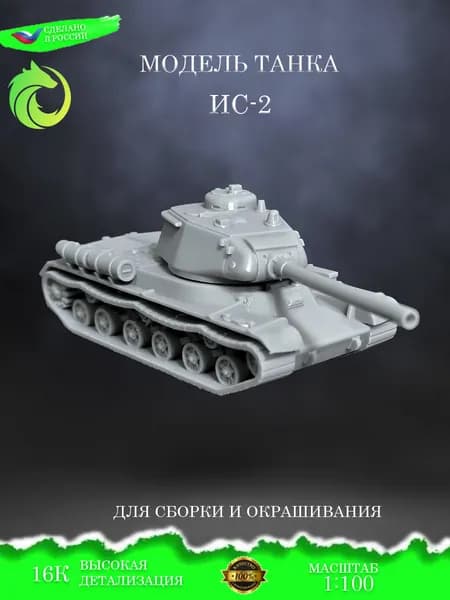 Сборная модель Танка ИС-2, под покраску в масштабе 1:100