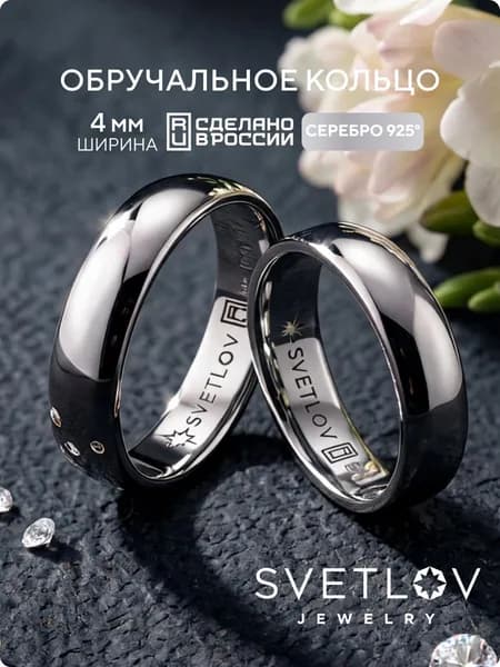 SVETLOV Обручальное кольцо серебряное 925 пробы ювелирное, парное, ширина 4 мм