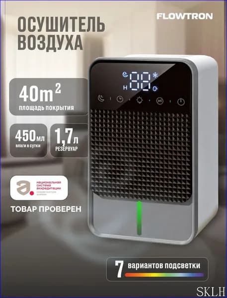 Осушитель воздуха для дома, квартиры, подвала, ванной комнаты, до 40м2