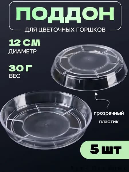 Поддон для цветов,12 см х 12 см х 2 см