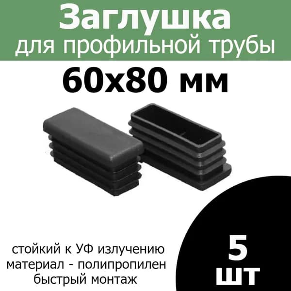Заглушка на профильную трубу 60х80 черная 5шт