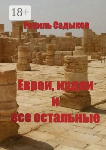 Евреи, иудеи и все остальные | Садыков Равиль | Электронная книга