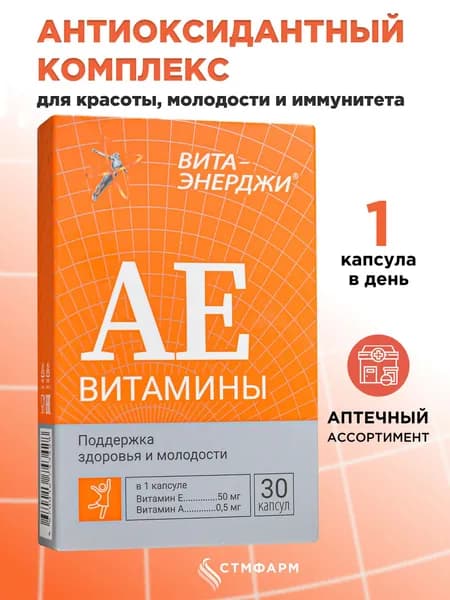 Витамины А Е для кожи антиоксиданты для иммунитета, зрения, роста, против старения, 30 капсул