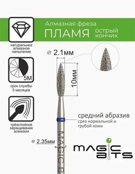Magic Bits Фреза Алмазное пламя 2.1 мм ОСТРЫЙ кончик с натуральным напылением СРЕДНЕГО абразива