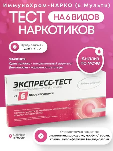 Тест на наркотики ИммуноХром-НАРКО (6-Мульти)-Экспресс на 6 видов, 1 шт. в инд.уп