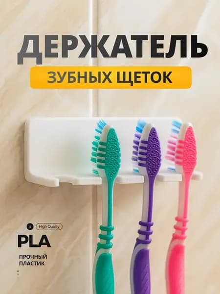 Органайзер для зубных щеток настенный без сверления