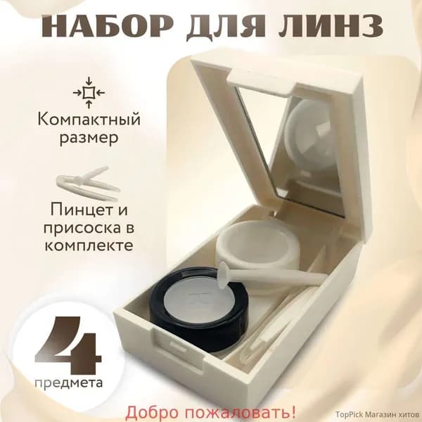 Контейнер для линз