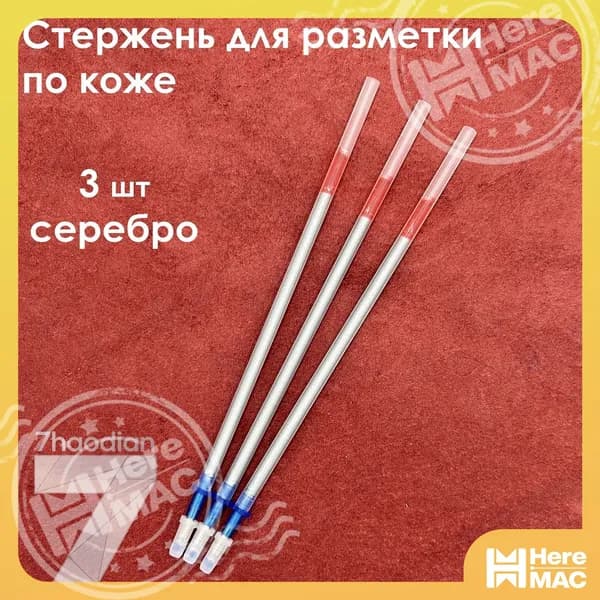 Стержень для разметки по коже (серебро, 3 шт)