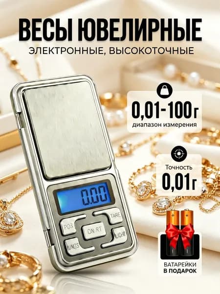 Весы ювелирные электронные карманные MH-100 от 0,01 до 100 грамм.