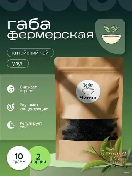 Китайский чай, Улун ГАБА "Фермерская", GABA чай 10 гр.