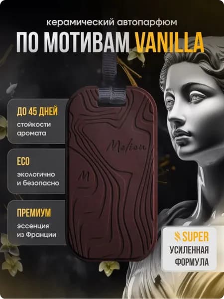 Ароматизатор автомобильный, по мотивам Crystal Vanilla
