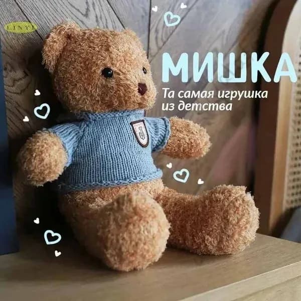 Мишка плюшевый в свитере 30 см / Плюшевый медведь подарок на 8 марта девушке, маме