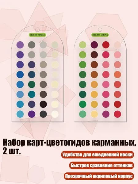 Набор карт-цветогидов карманных, 2 шт., 10