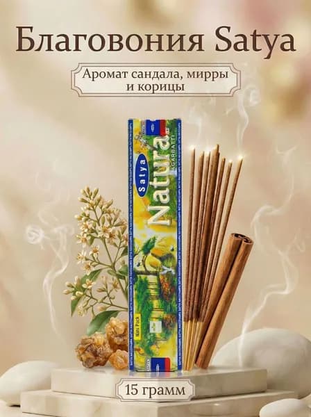 Satya Благовония / ароматические палочки для дома Natural 15 г. ароматов для дома, медитации и расслабления