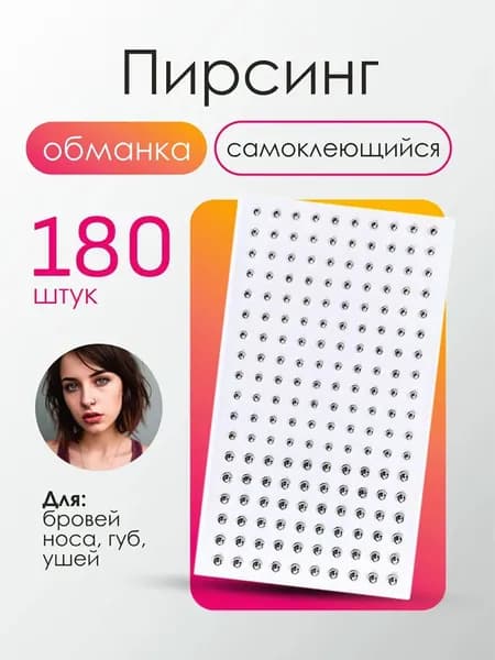 Пирсинг Обманка В бровь