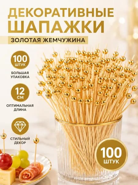 Шпажки для канапе, 12 см