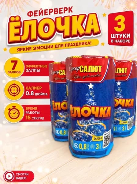 Комплект Салют фейерверк для праздника и свадьбы Ёлочка, СуперСалют, 7 залпов