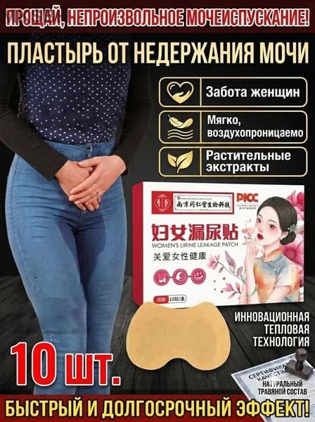 Пластырь от недержания мочи для женщин урологический, при слабом мочевом пузыре, китайский травяной, 10 шт