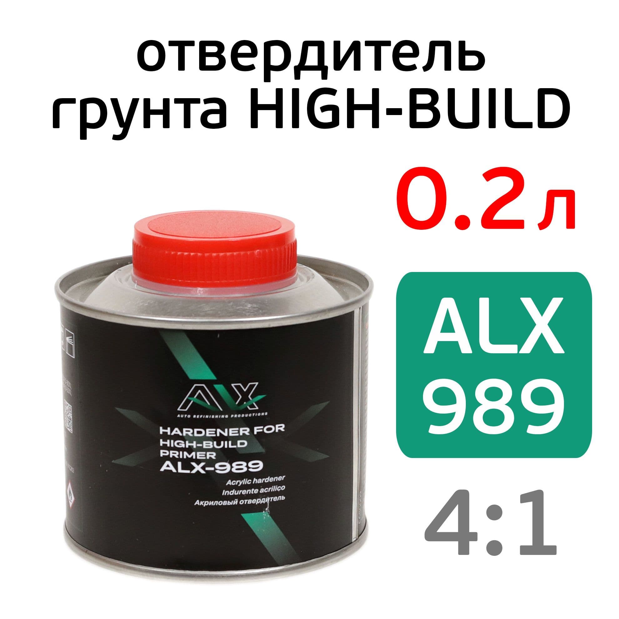Отвердитель ALX 989 (0.2л) для 2К грунта High-Build 889
