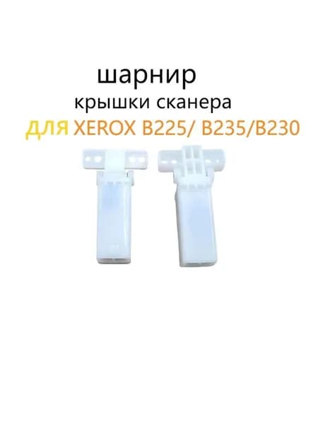 Расходник для печати Петля (шарнир) крышки сканера для XEROX B225 B235 B230, совместимый, Белый (white), 2 шт