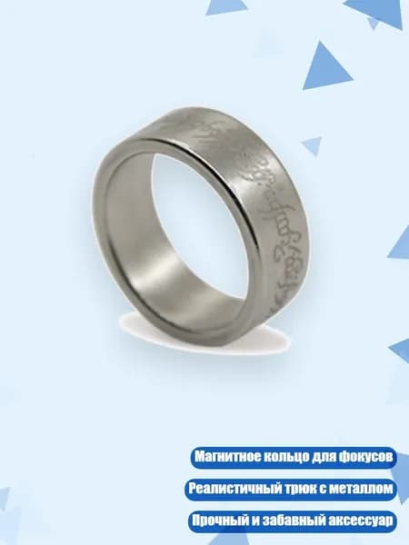 Магнитное кольцо для фокусов, Серебро - Середина