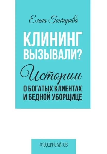 Клининг вызывали? Истории о богатых клиентах и бедной уборщице | Гончарова Елена | Электронная книга
