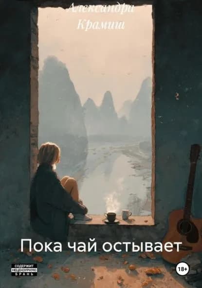 Пока чай остывает | Крамиш Александра | Электронная книга