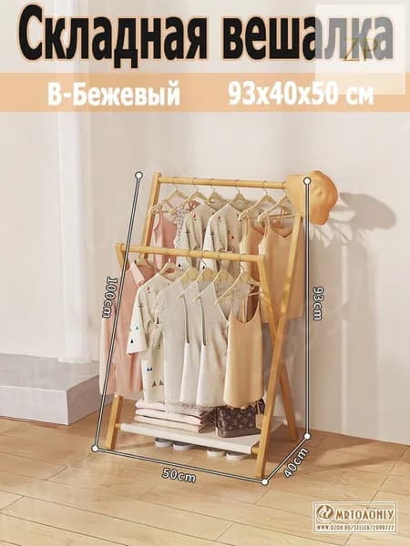 Вешалка напольная 93х50х40 см бамбук бежевый